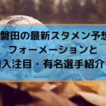 最新j2順位予想22 優勝候補は J1昇格争いの勝ち点ラインと展望も Center Circle 最新j2順位予想22 優勝候補は J1昇格争いの勝ち点ラインと展望も Center Circle