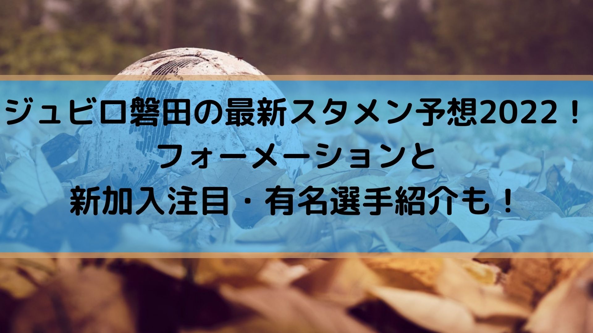 ジュビロ磐田の最新スタメン予想22 フォーメーションと新加入注目 有名選手紹介も Center Circle