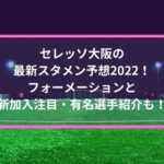 浦和レッズの最新スタメン予想22 フォーメーションと新加入注目 有名選手紹介も Center Circle