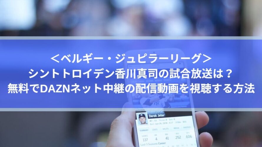 シントトロイデン香川真司の試合放送は 無料でdaznネット中継の配信動画を視聴する方法 Center Circle