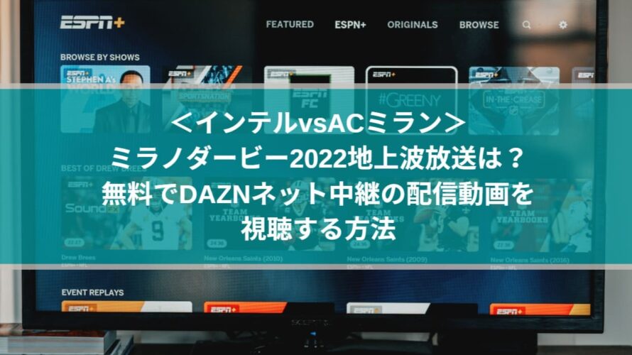 ミラノダービー22地上波放送は 無料でdaznネット中継の配信動画を視聴する方法 Center Circle