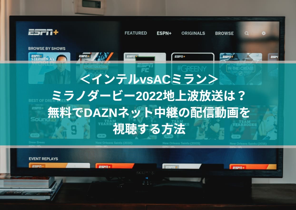 ミラノダービー22地上波放送は 無料でdaznネット中継の配信動画を視聴する方法 Center Circle