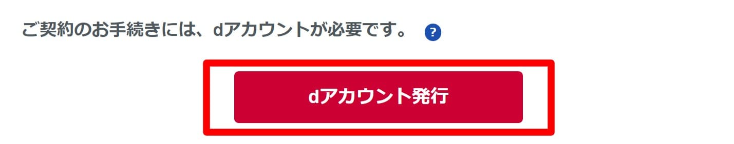 DAZN_for_docomo_申し込み_dアカウント発行ボタン