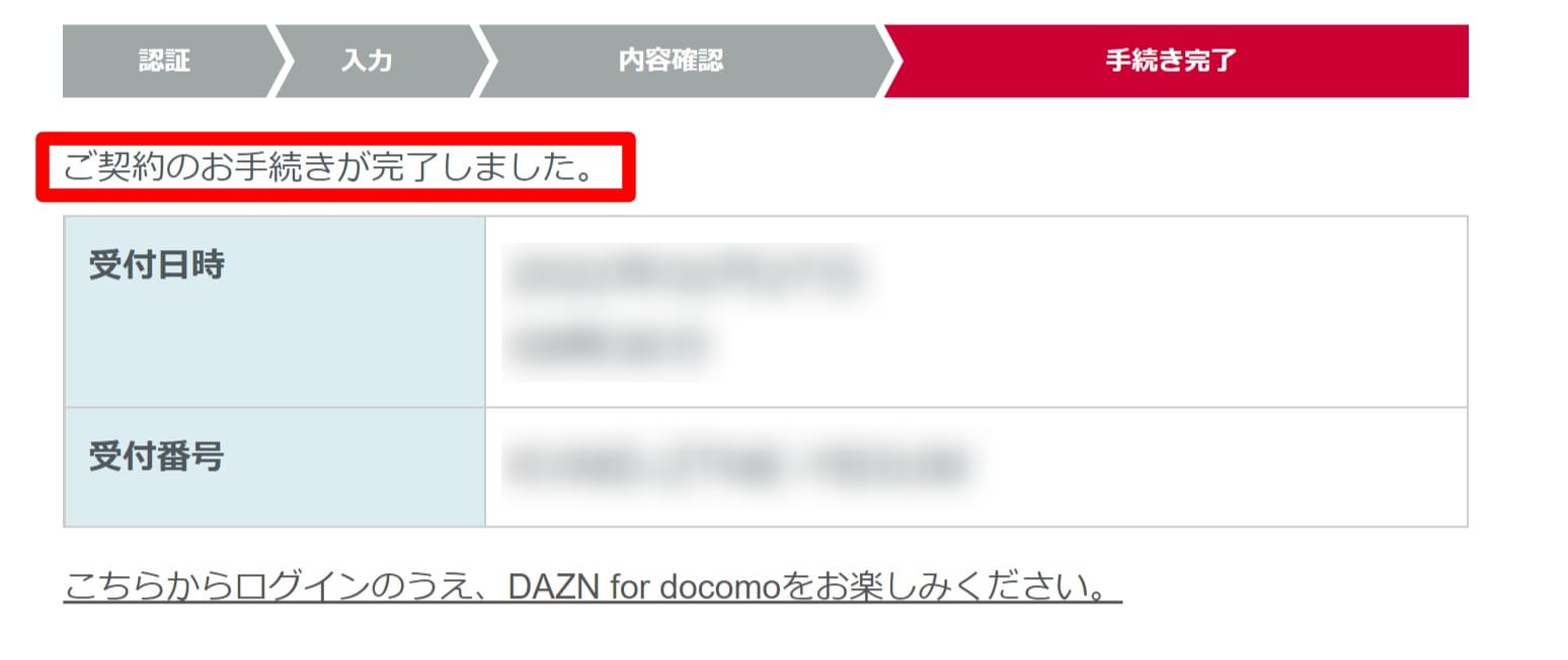 DAZN_for_docomo_申し込み_手続き完了