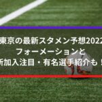 Acミランの最新スタメン予想 フォーメーションと新加入注目選手紹介も 21 22シーズン Center Circle