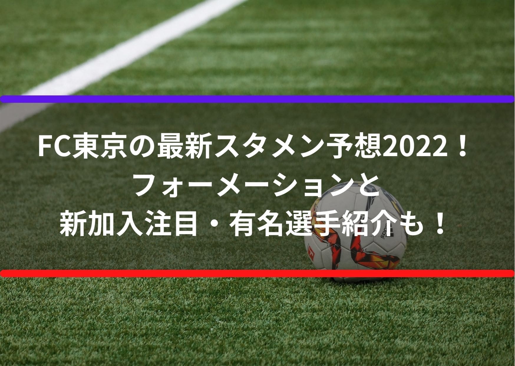 FC東京の最新スタメン予想2022！フォーメーションと新加入注目・有名選手紹介も！