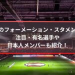 PSVのフォーメーション・スタメンは？注目・有名選手や日本人メンバーも紹介！