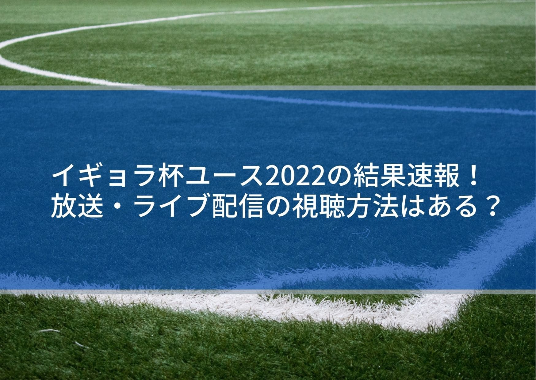 イギョラ杯ユース22の結果速報 放送 ライブ配信の視聴方法はある Center Circle