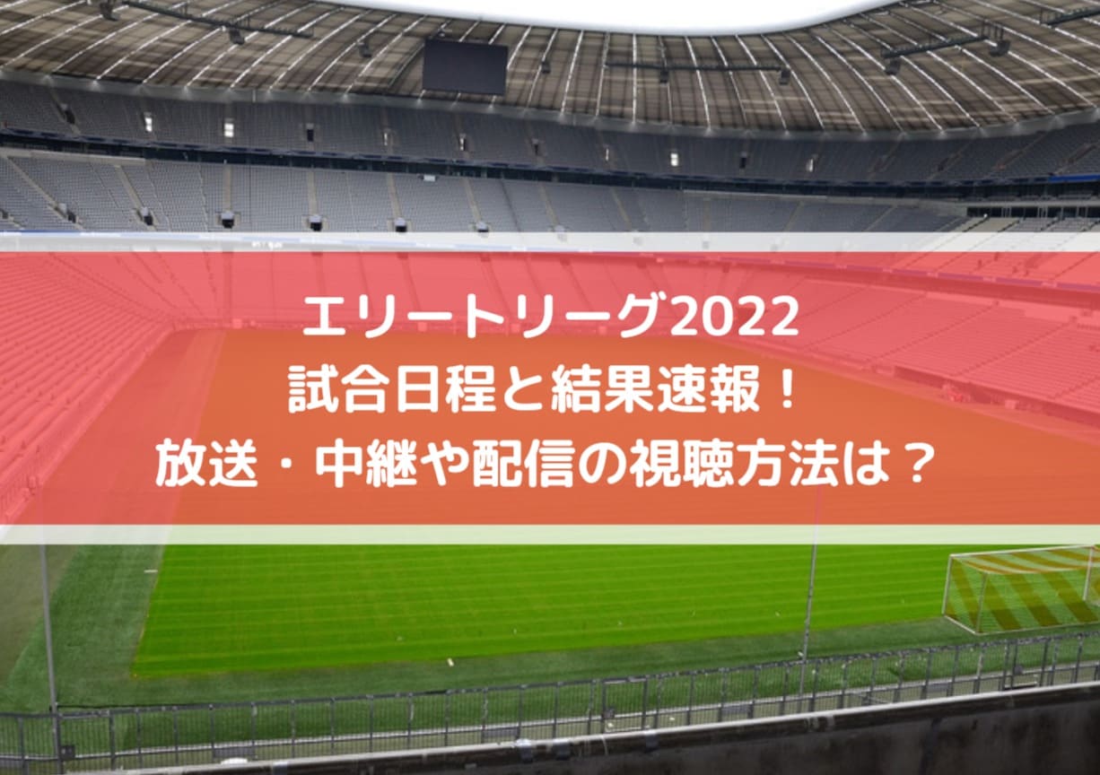 エリートリーグ22の日程 結果速報 放送 中継や配信の視聴方法は Center Circle