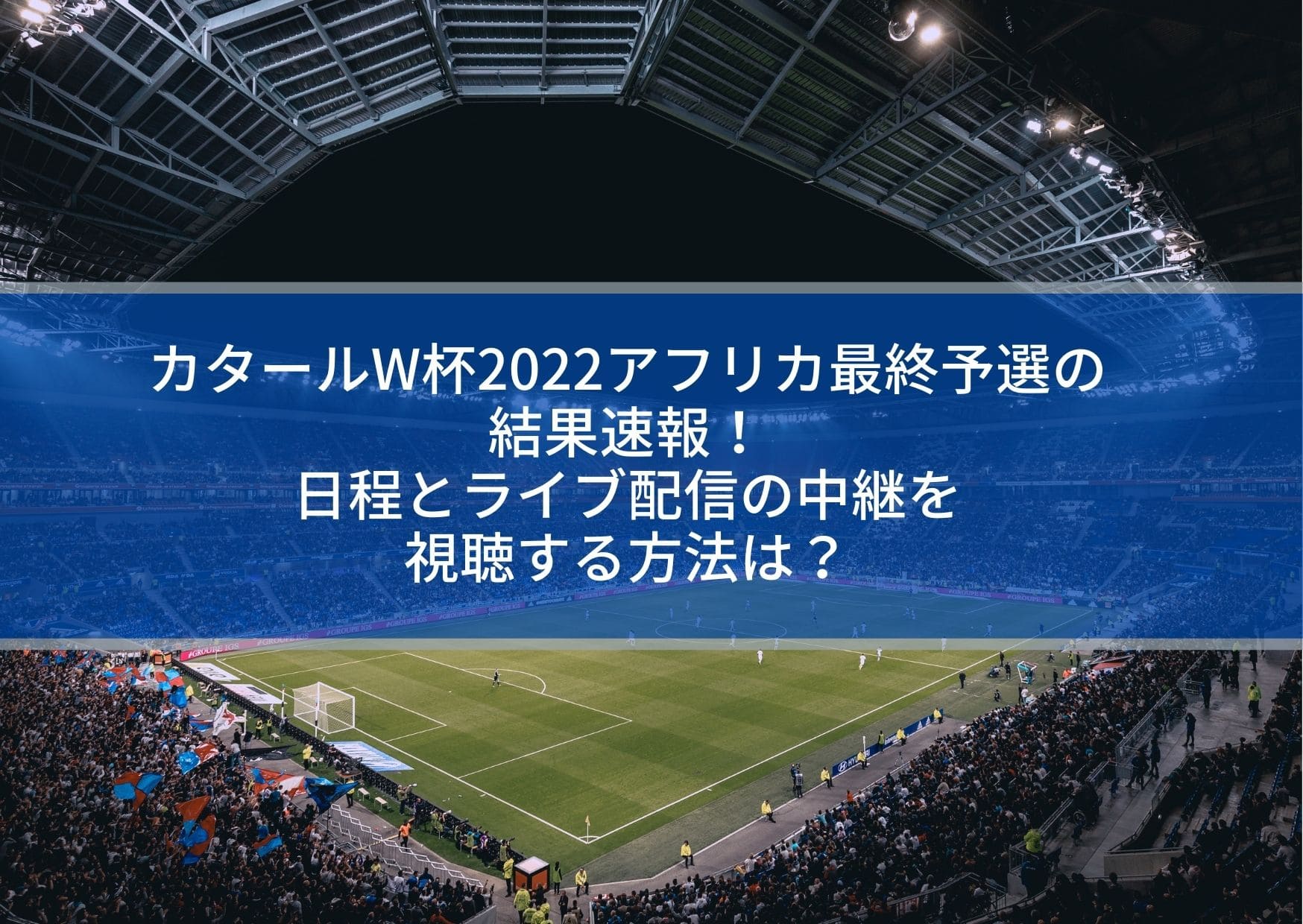 カタールw杯22アフリカ最終予選の結果速報 日程とライブ配信の中継を視聴する方法は Center Circle