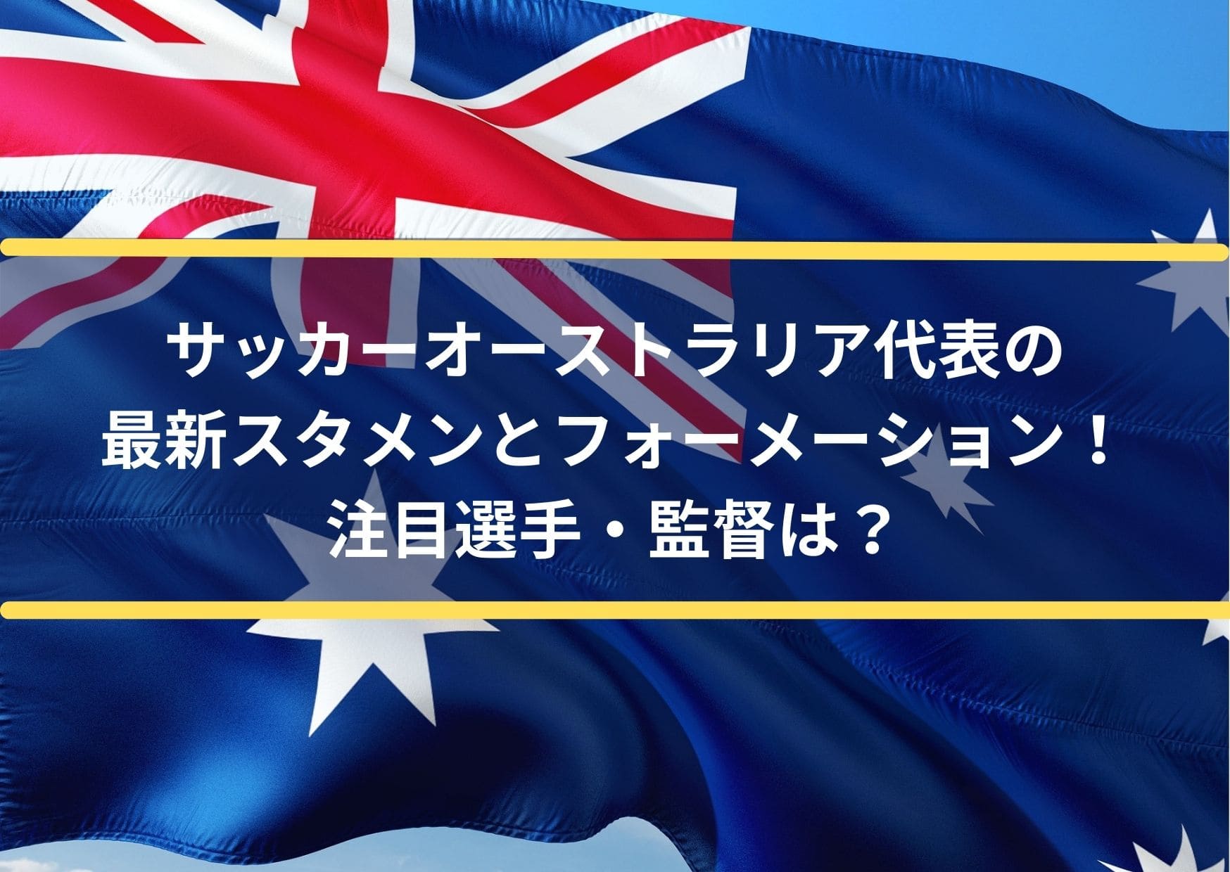 サッカーオーストラリア代表の最新スタメンとフォーメーション 注目選手 監督は Center Circle