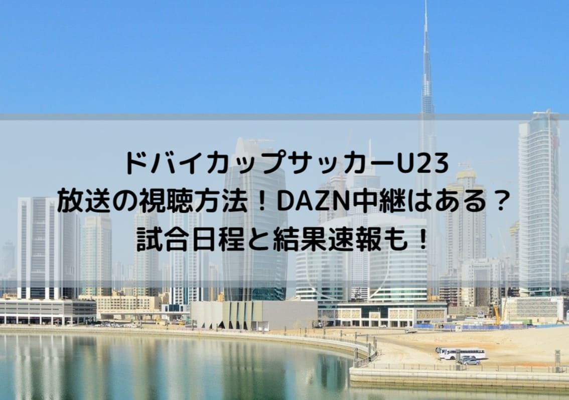 ドバイカップサッカーu23放送の視聴方法 Dazn中継は 日程 結果速報も Center Circle