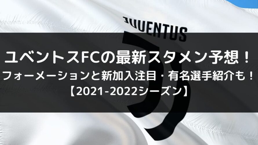 ユベントスfcの最新スタメン予想 21 22後半戦フォーメーションと新加入注目 有名選手紹介も Center Circle