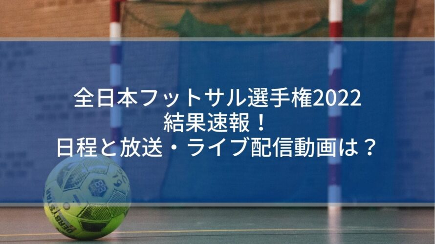 全日本フットサル選手権22結果速報 日程と放送 ライブ配信動画は Center Circle