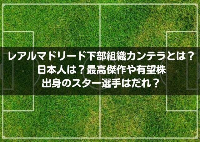 レアルマドリード下部組織カンテラとは 日本人は 最高傑作や有望株 出身のスター選手はだれ Center Circle