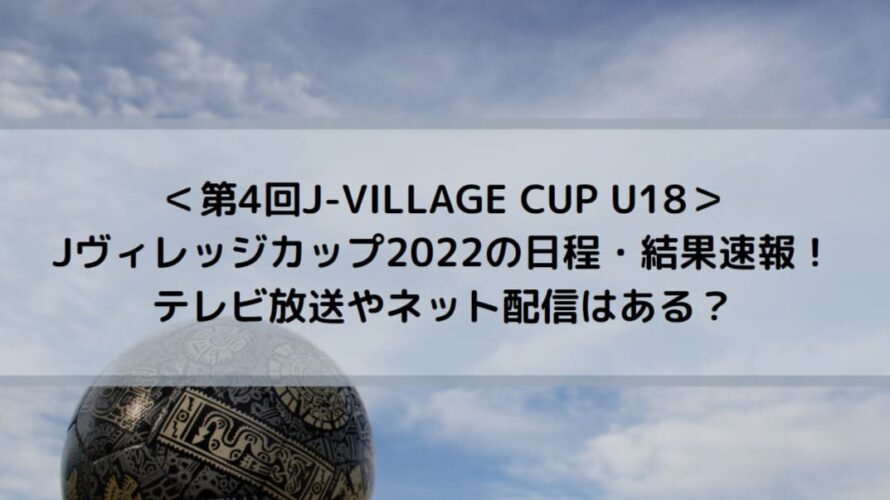 Jヴィレッジカップ22の日程 結果速報 テレビ放送やネット配信はある Center Circle
