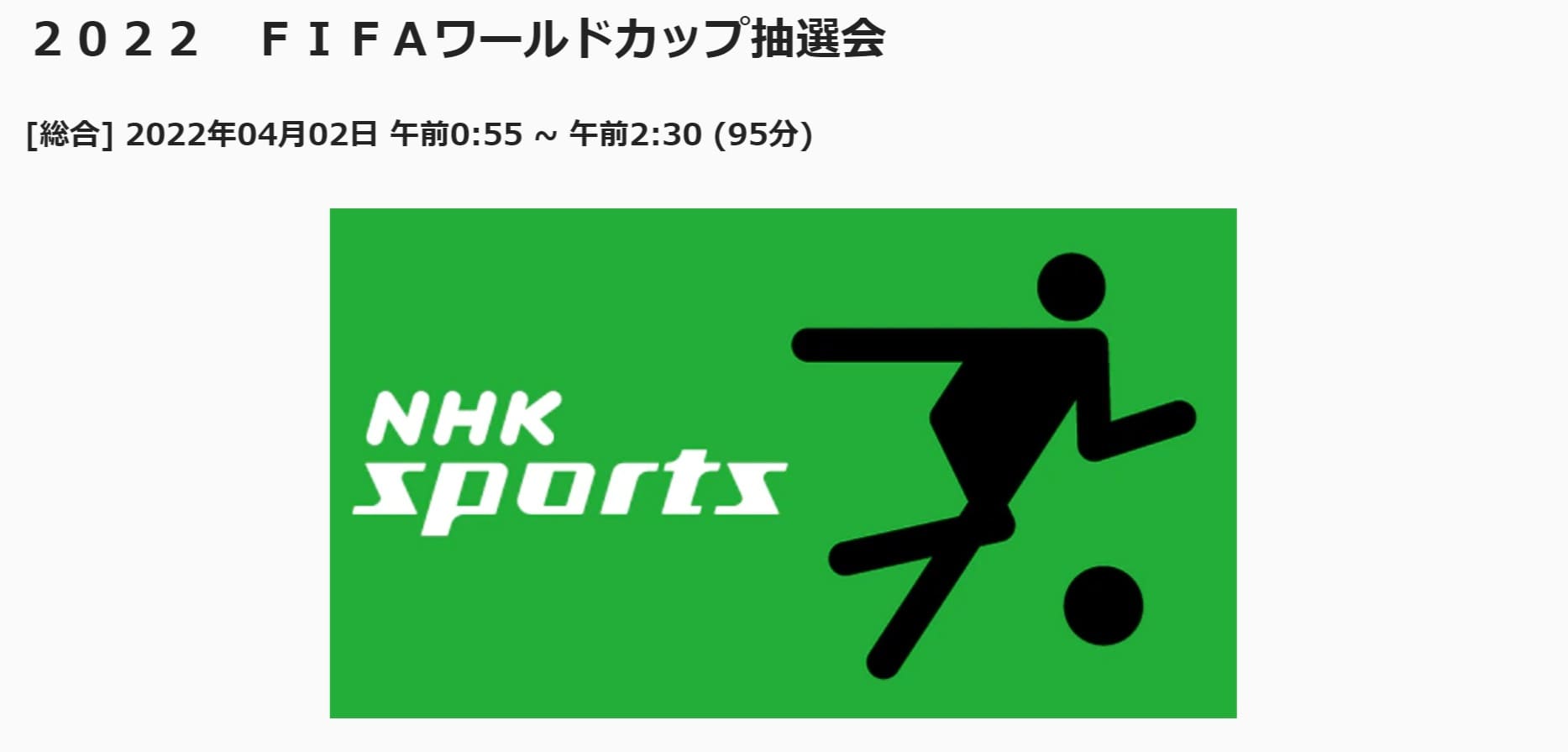 2022FIFAワールドカップ組み合わせ抽選会‗NHK総合での放送 (1)