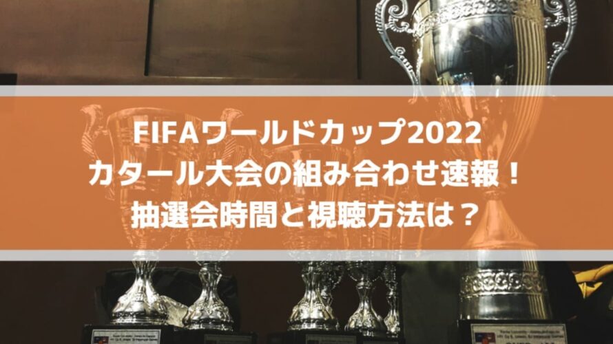 ワールドカップ22組み合わせ速報 抽選会時間と視聴方法は Fifaw杯カタール大会 Center Circle