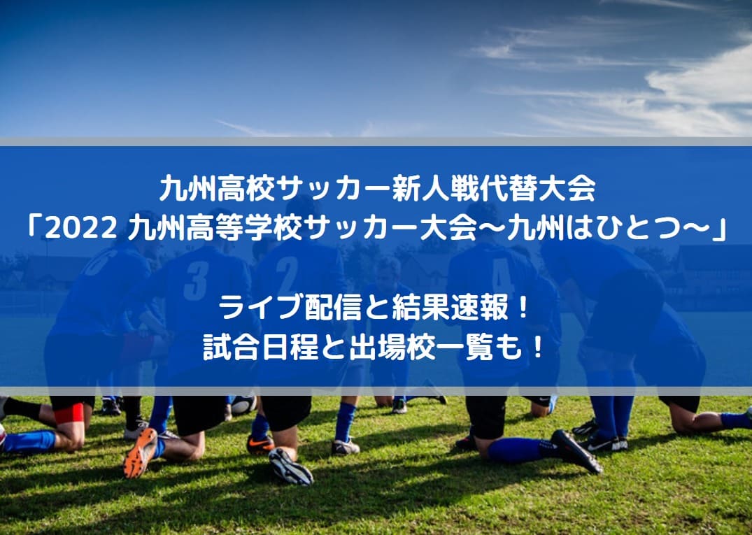 九州高校サッカー新人戦代替大会2022のライブ配信と結果速報！試合日程と出場校一覧も！