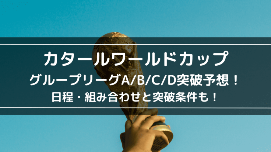 カタールワールドカップグループリーグa B C D突破予想 日程 組み合わせと突破条件も Center Circle