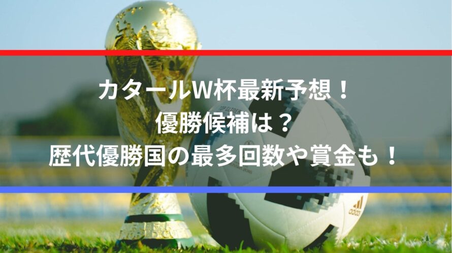 カタールw杯最新予想 優勝候補は 歴代優勝国の最多回数や賞金も Center Circle