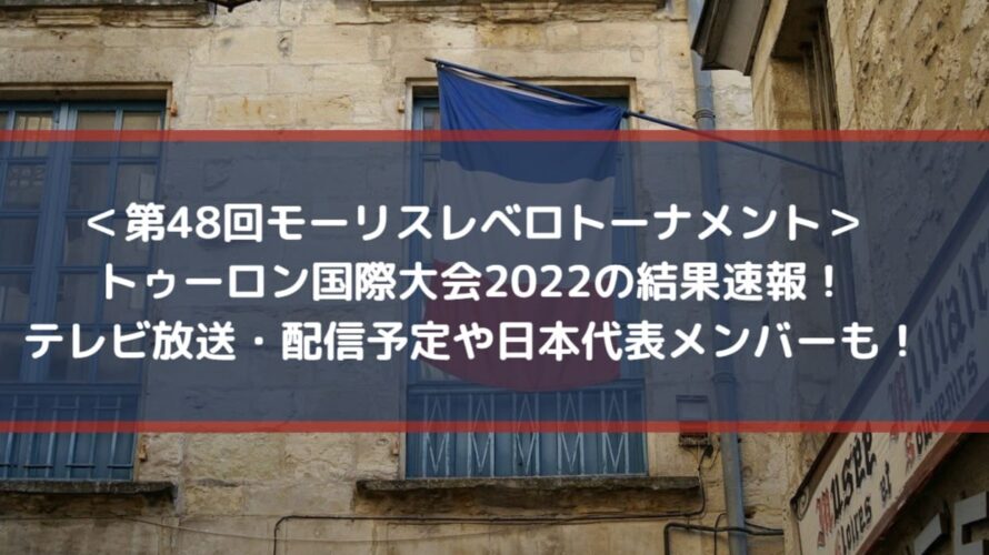 トゥーロン国際大会22結果速報 テレビ放送 配信予定や日本代表メンバーも Center Circle