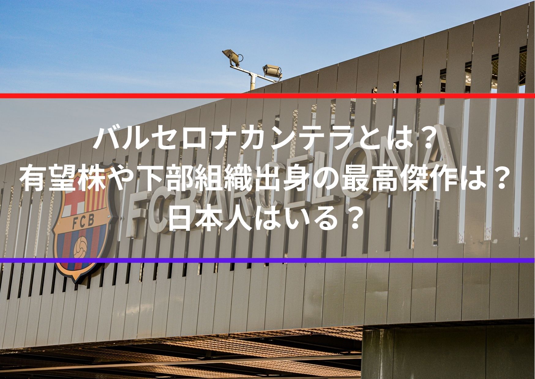 バルセロナカンテラとは 有望株や下部組織出身の最高傑作は 日本人はいる Center Circle