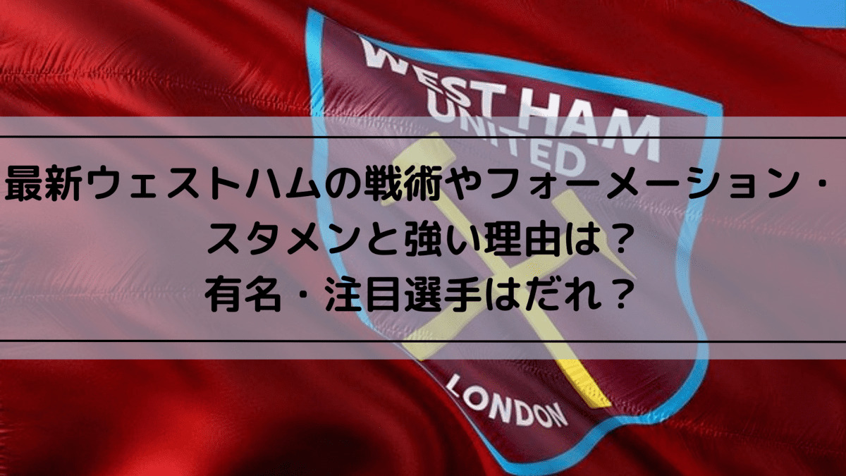 最新ウェストハムの戦術やフォーメーション スタメンと強い理由は 有名 注目選手はだれ Center Circle