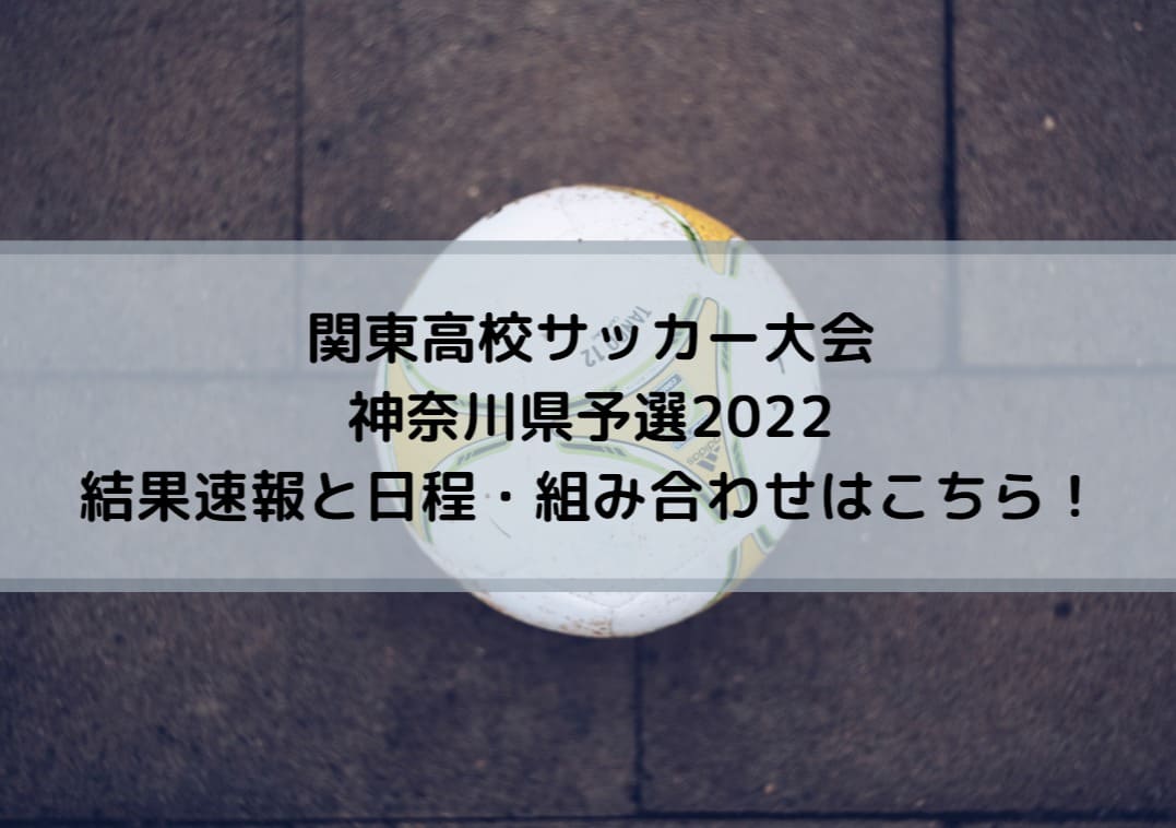 関東高校サッカー大会神奈川県予選22の結果速報と日程 組み合わせはこちら Center Circle