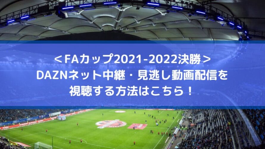 Faカップ22決勝放送のdaznネット中継 見逃し動画配信を視聴する方法はこちら Center Circle