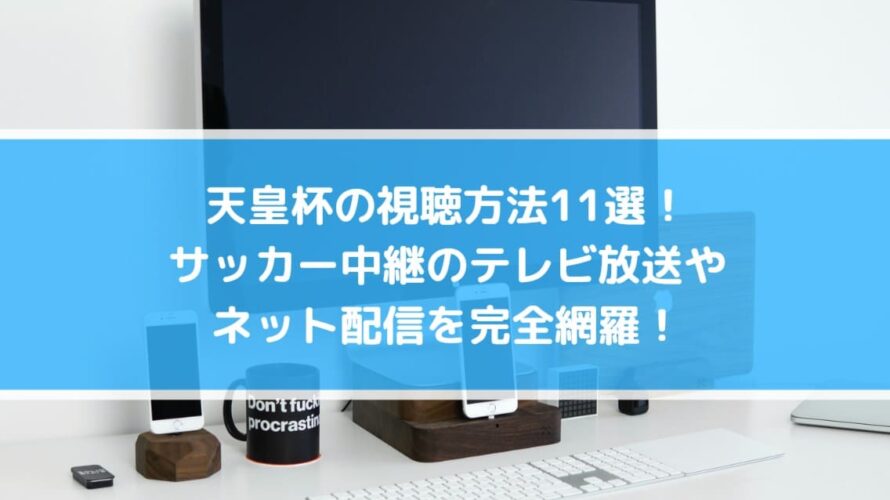 天皇杯の視聴方法11選 サッカー中継のテレビ放送やネット配信を完全網羅 Center Circle