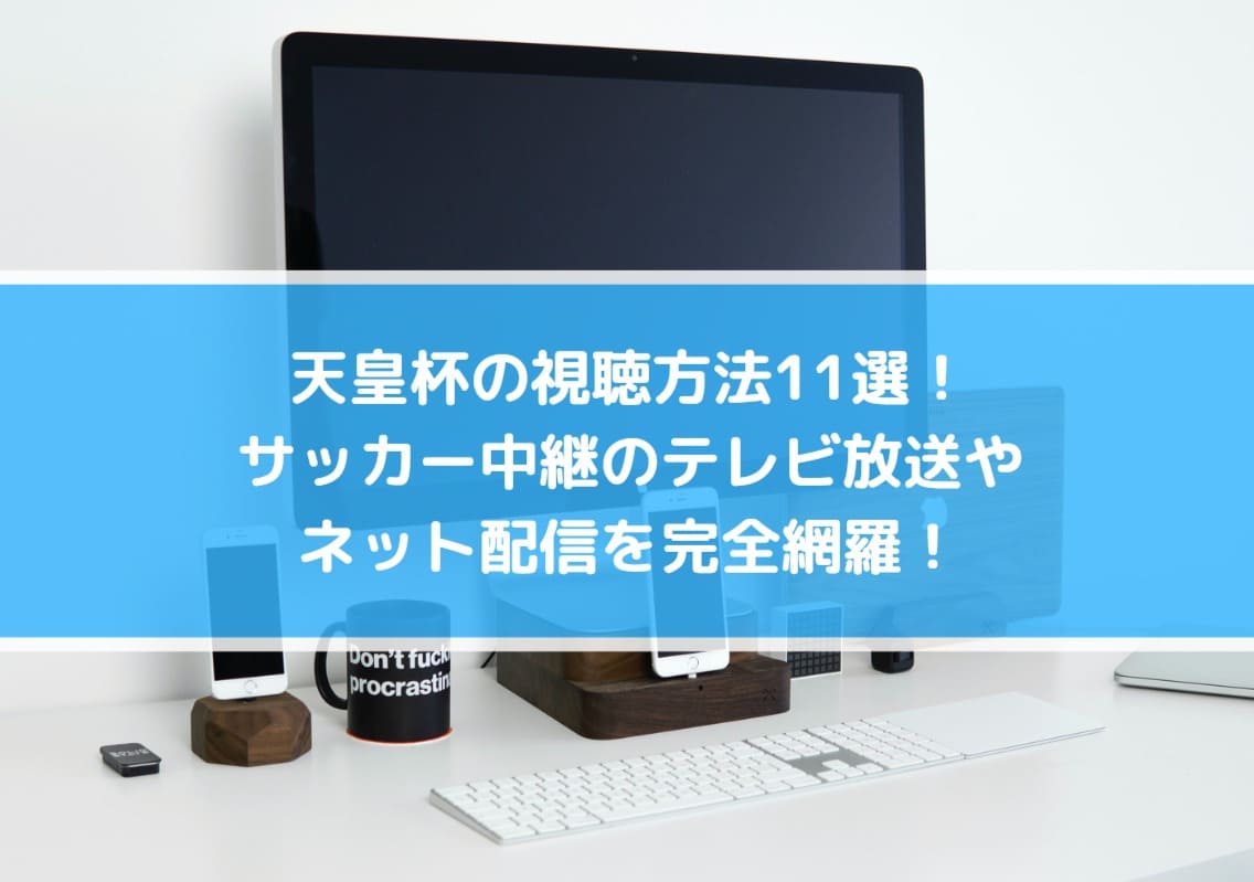 天皇杯の視聴方法11選 サッカー中継のテレビ放送やネット配信を完全網羅 Center Circle