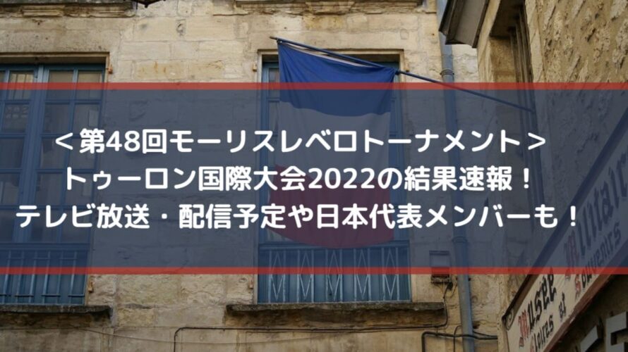トゥーロン国際大会2022結果速報！テレビ放送・配信予定や日本代表メンバーも！