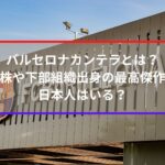 バルセロナカンテラとは？有望株や下部組織出身の最高傑作は？日本人はいる？