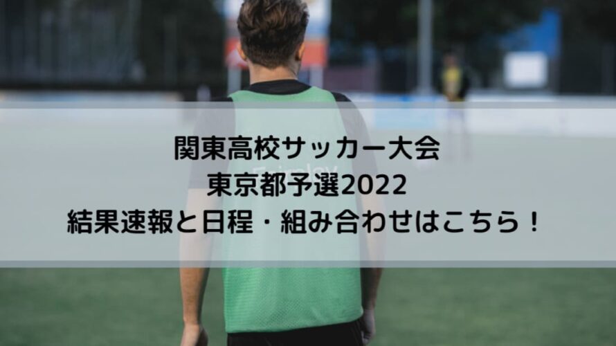 関東高校サッカー大会東京都予選2022の結果速報と日程・組み合わせはこちら！