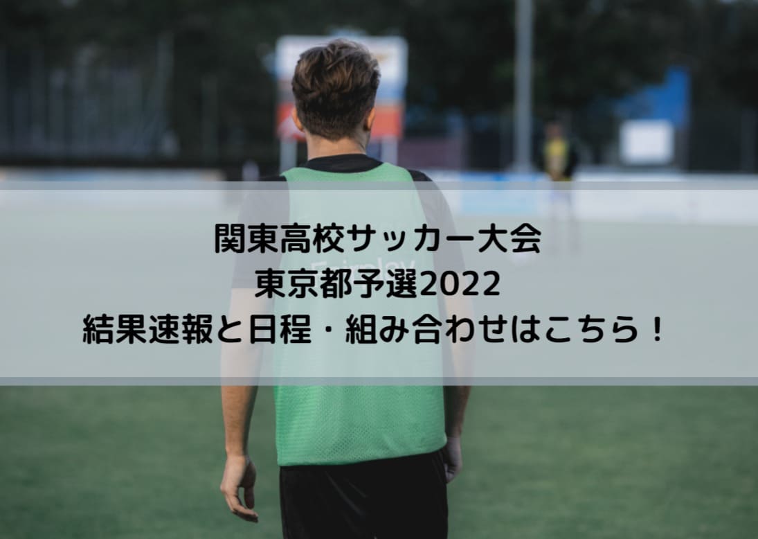 関東高校サッカー大会東京都予選2022の結果速報と日程・組み合わせはこちら！