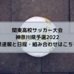 関東高校サッカー大会神奈川県予選2022の結果速報と日程・組み合わせはこちら！