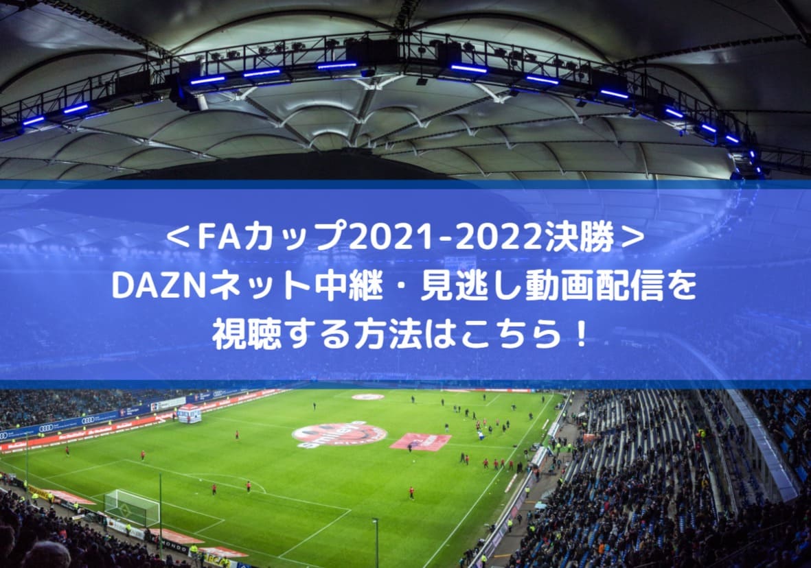 FAカップ2022決勝放送のDAZNネット中継・見逃し動画配信を視聴する方法はこちら！
