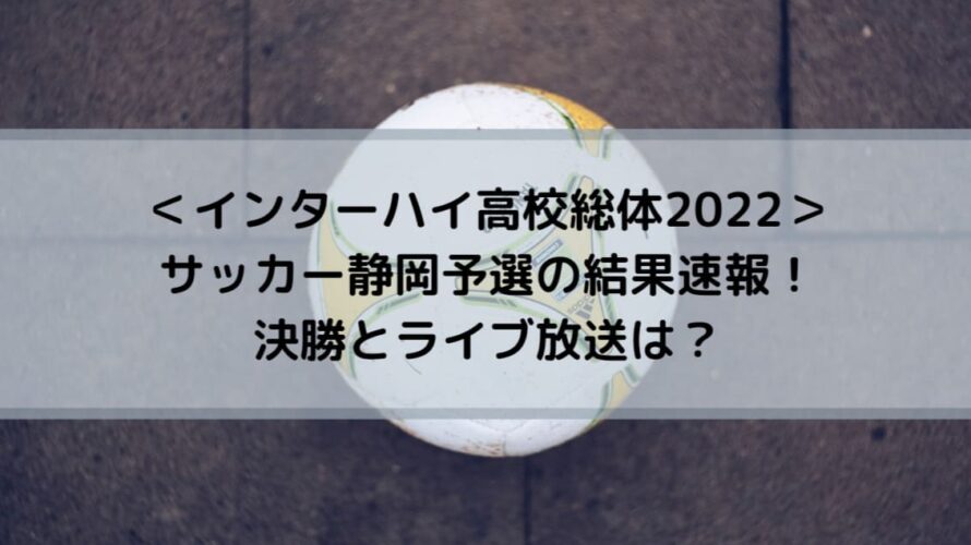 インターハイ高校総体22サッカー静岡予選の速報 決勝とライブ放送は Center Circle