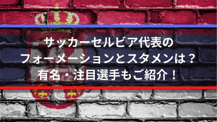 サッカーセルビア代表のフォーメーションとスタメンは 有名 注目選手もご紹介 Center Circle