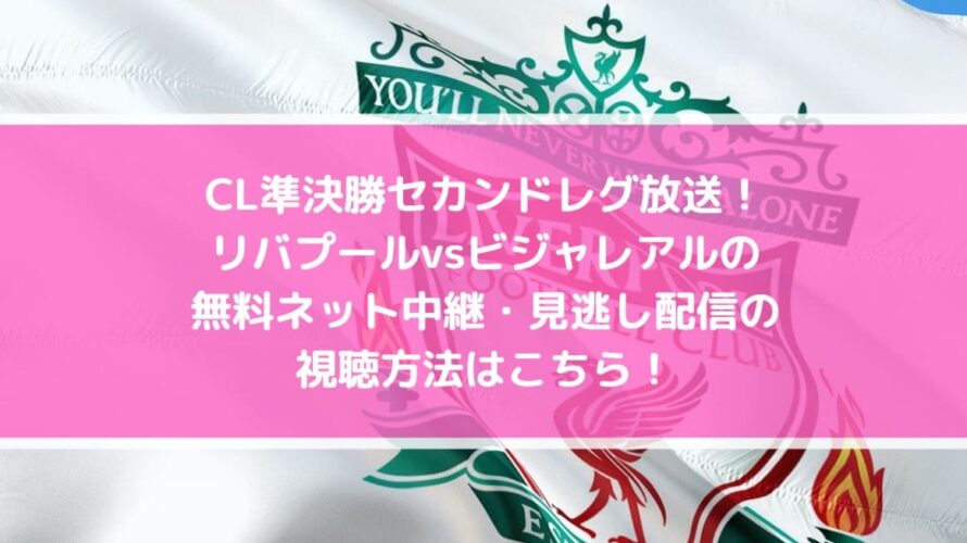 Cl準決勝セカンドレグ放送 リバプール戦の無料ネット中継 見逃し配信の視聴方法はこちら Center Circle