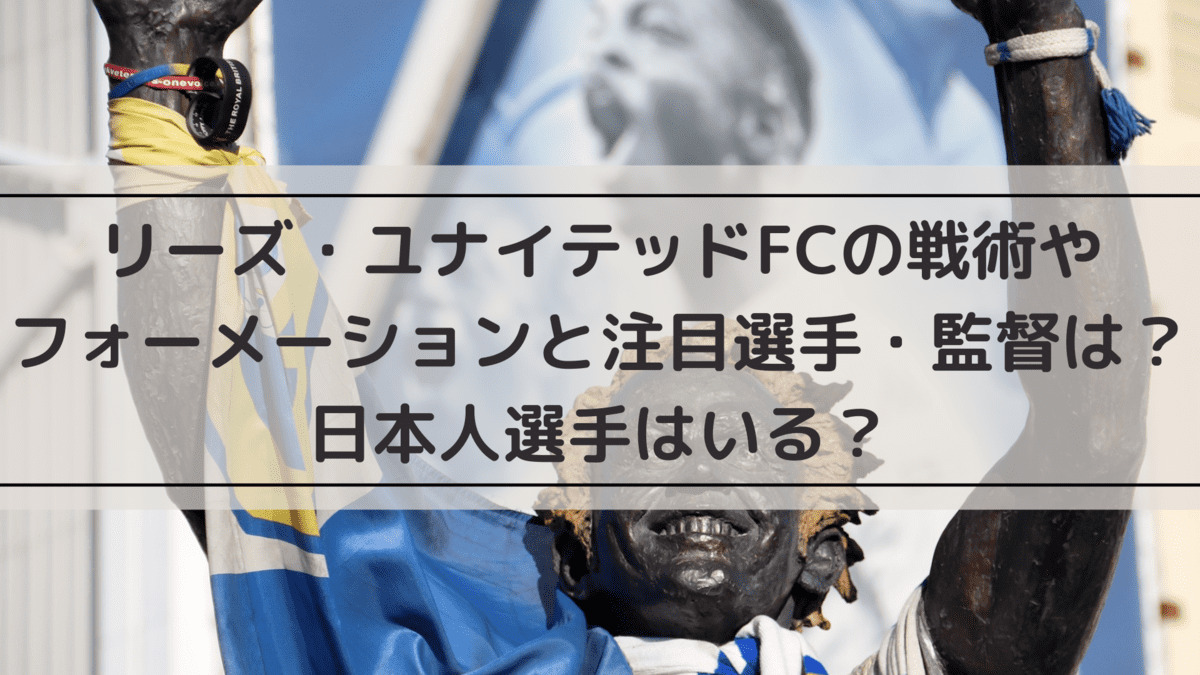 リーズユナイテッドの戦術やフォーメーションと注目選手 監督は 日本人選手はいる Center Circle