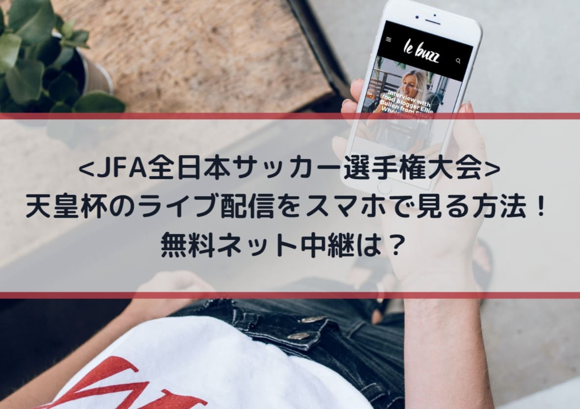 天皇杯のライブ配信をスマホで見る方法 無料ネット中継は Jfa全日本サッカー選手権大会 Center Circle