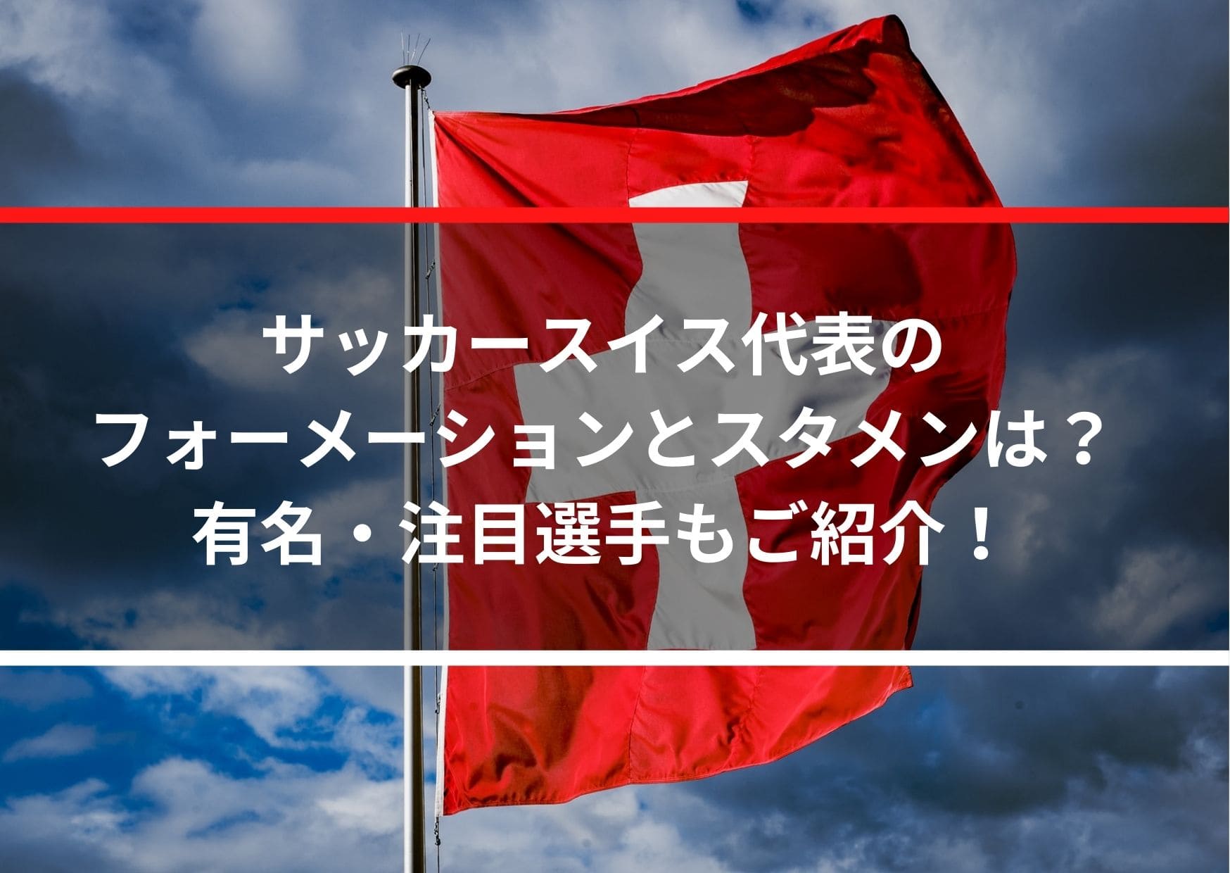 サッカースイス代表のフォーメーションとスタメンは 有名 注目選手もご紹介 Center Circle