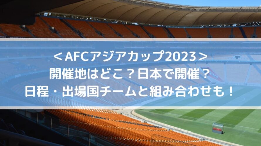 アジアカップ23開催地は日本 日程 出場国チームと組み合わせも Center Circle
