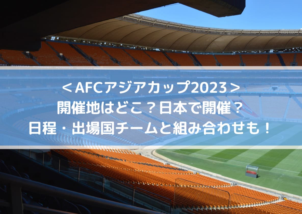 アジアカップ23開催地は日本 日程 出場国チームと組み合わせも Center Circle