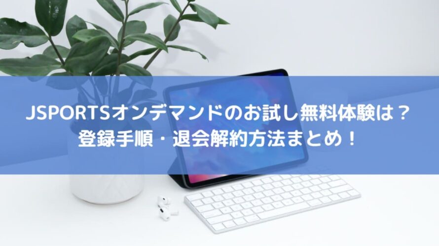 Jsportsオンデマンドのお試し無料体験は 登録 退会解約方法まとめ Center Circle