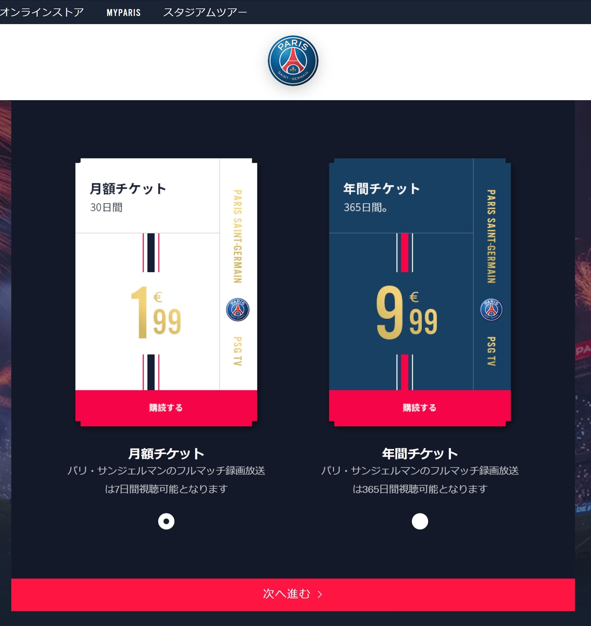 PSG公式の日本語サイトの購入パス選択 (1)