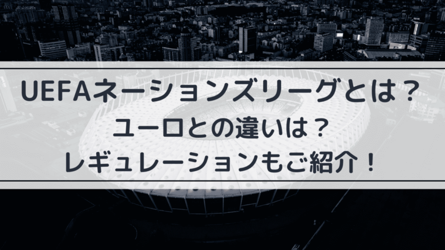 Uefaネーションズリーグとは ユーロとの違いは レギュレーションもご紹介 Center Circle