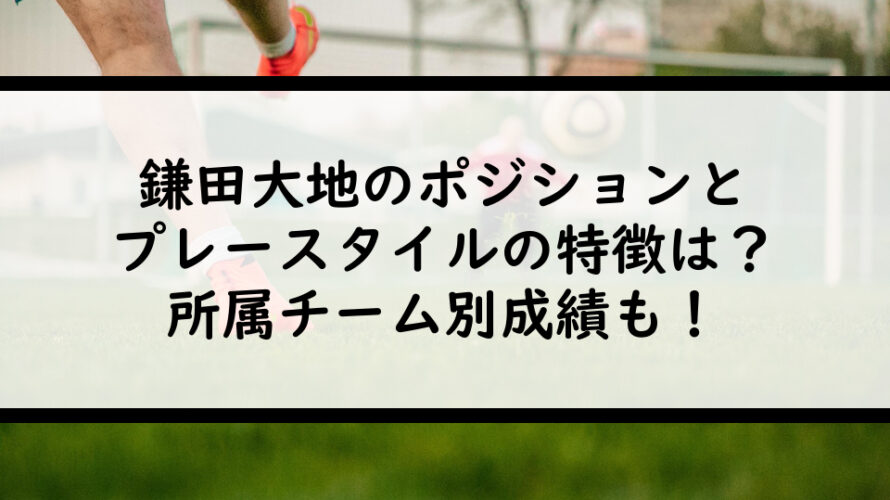 鎌田大地のポジションとプレースタイルの特徴は？所属チーム別成績も！